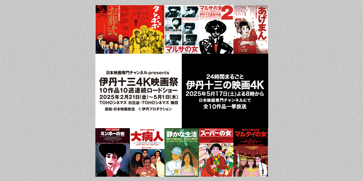 24時間まるごと 伊丹十三の映画4K｜日本映画・邦画を見るなら