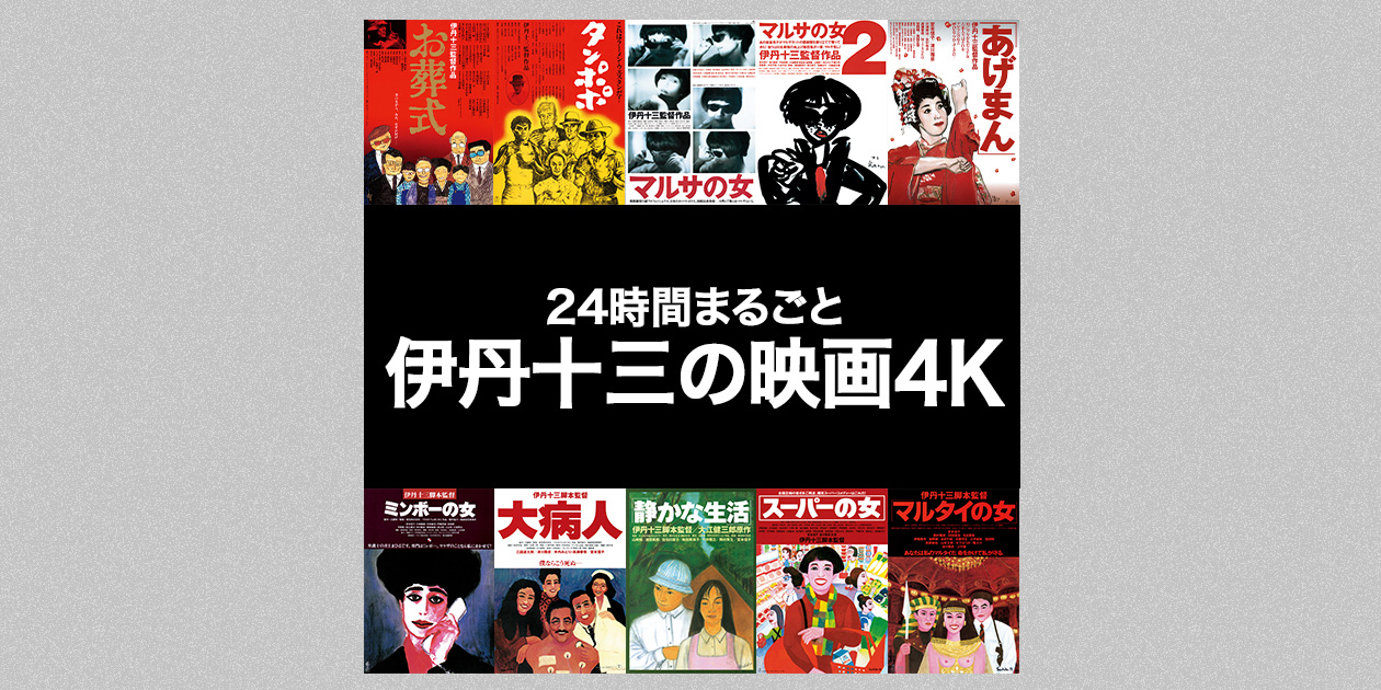 CS「日本映画チャンネル」で伊丹十三監督特集！ | ANOTHER