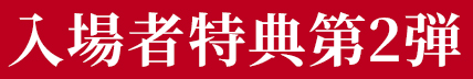入場者特典第2弾