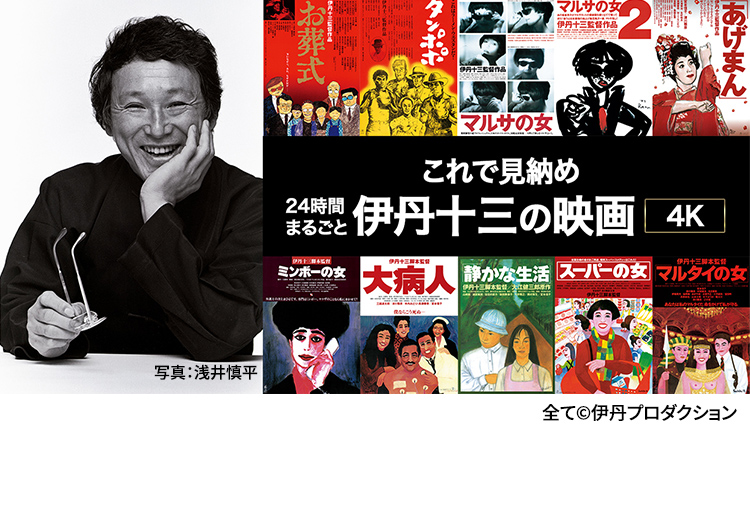 これで見納め 24時まるごと伊丹十三の映画4K