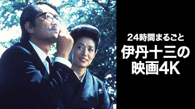 24時間まるごと　伊丹十三の映画4K