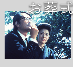 「お葬式」