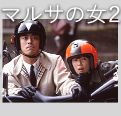 「マルサの女２」＜4Kデジタルリマスター版＞＜PG-12＞
