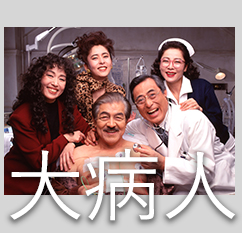 「大病人」＜4Kデジタルリマスター版＞