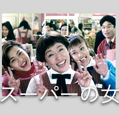 「スーパーの女」＜4Kデジタルリマスター版＞