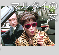 「マルタイの女」＜4Kデジタルリマスター版＞＜PG-12＞