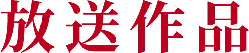 上映・放送作品