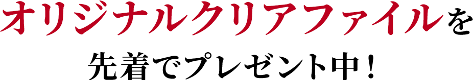 オリジナルクリアファイルを先着でプレゼント中！