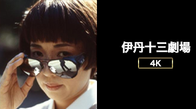 伊丹十三劇場4K