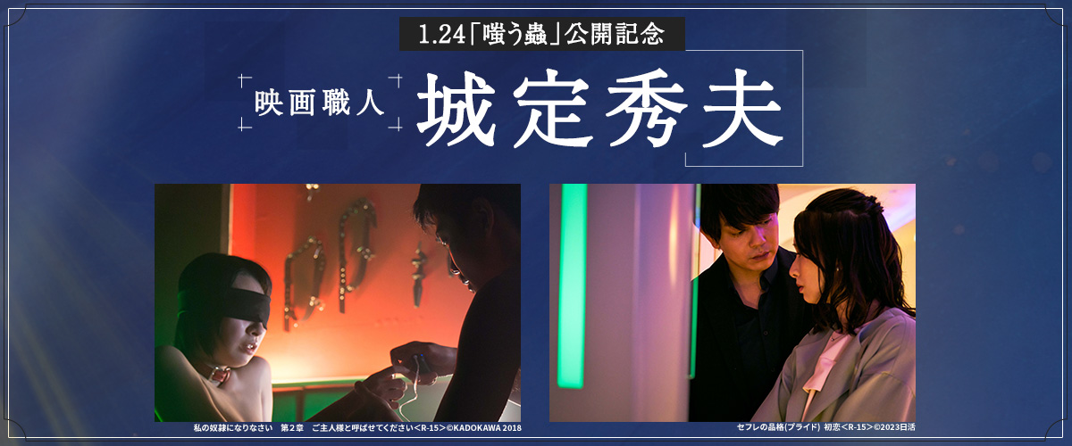 1.24「嗤う蟲」公開記念　映画職人・城定秀夫