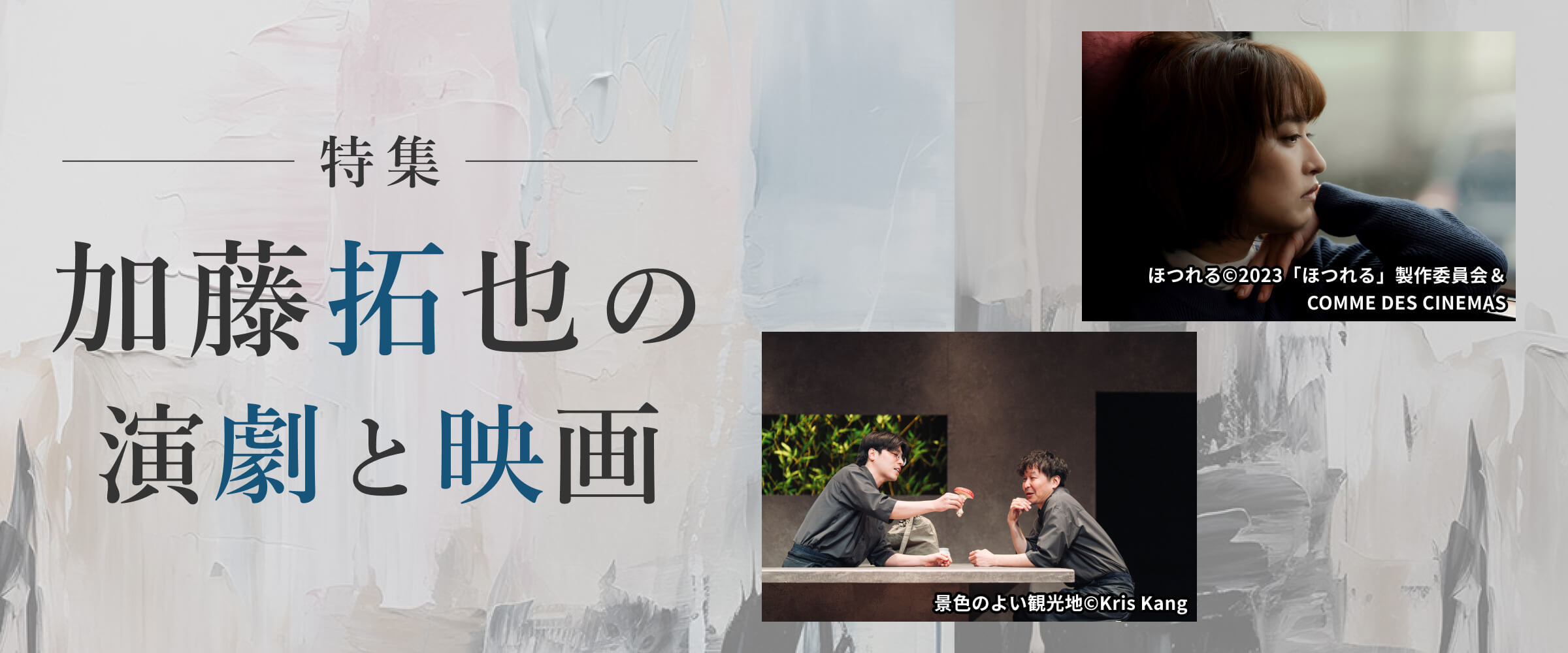 特集・加藤拓也の演劇と映画