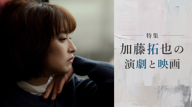 特集・加藤拓也の演劇と映画