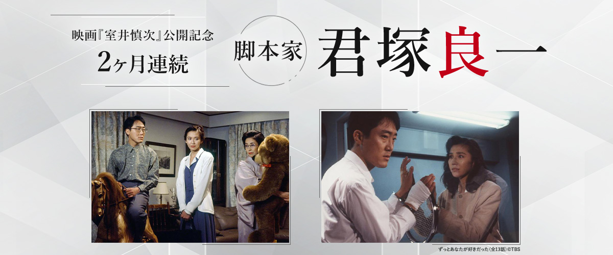 映画『室井慎次』公開記念　2ヶ月連続　脚本家・君塚良一