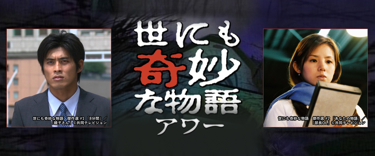 世にも奇妙な物語アワー