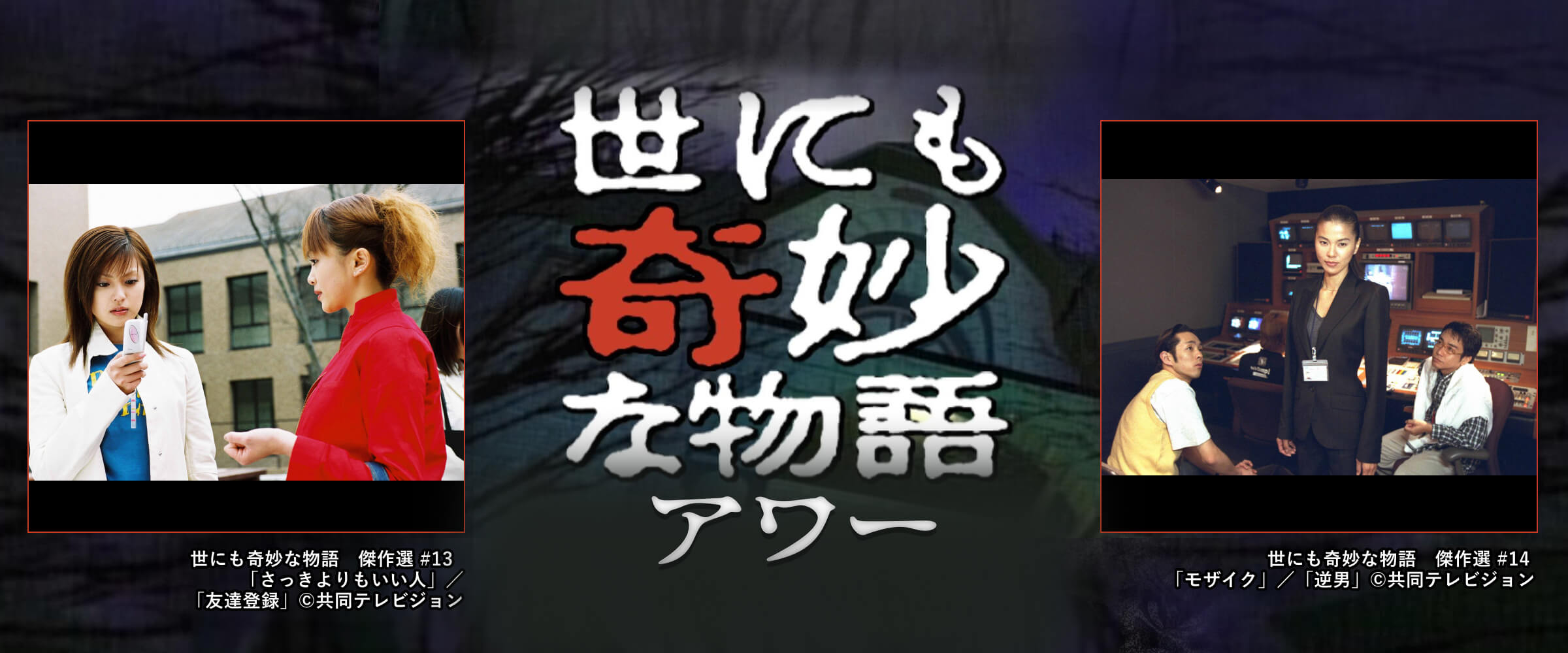 世にも奇妙な物語アワー