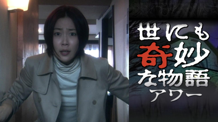 世にも奇妙な物語アワー