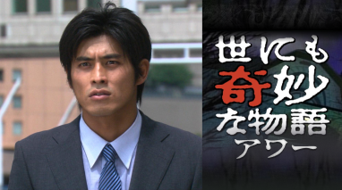 世にも奇妙な物語アワー