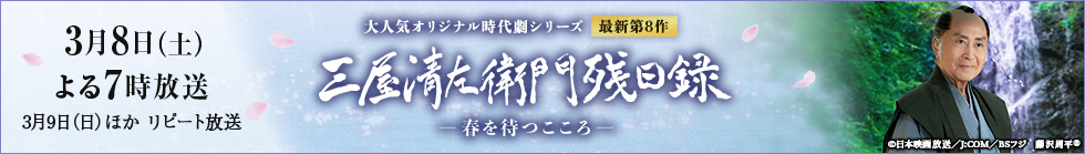 大人気オリジナル時代劇シリーズ最新第8作「三屋清左衛門残日録 春を待つこころ」　3月8日（土）よる7時放送 3月9日（日）ほか リピート放送