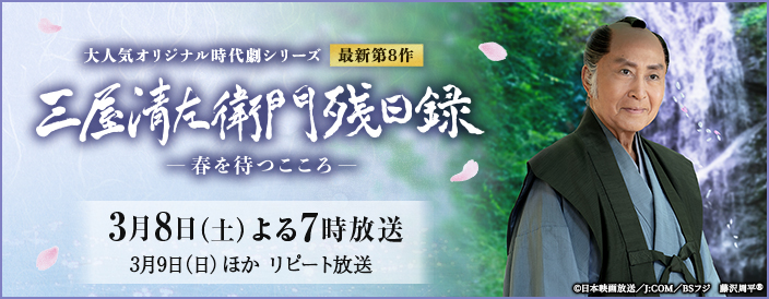 大人気オリジナル時代劇シリーズ最新第8作「三屋清左衛門残日録 春を待つこころ」　3月8日（土）よる7時放送 3月9日（日）ほか リピート放送