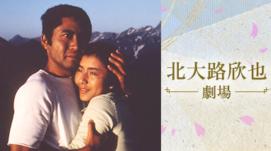 北大路欣也劇場