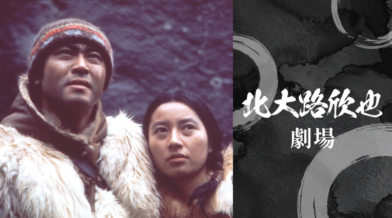 北大路欣也劇場