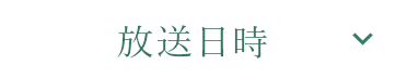 放送日時