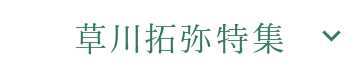 草川拓弥特集