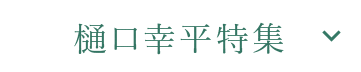 樋口幸平特集