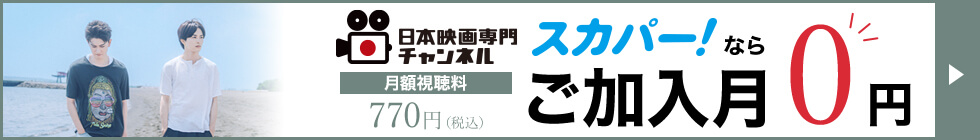 スカパー！キャンペーンバナー