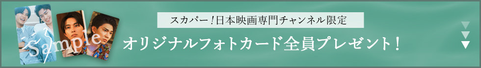 スカパー！日本映画専門チャンネル限定 オリジナルフォトカード全員プレゼント！