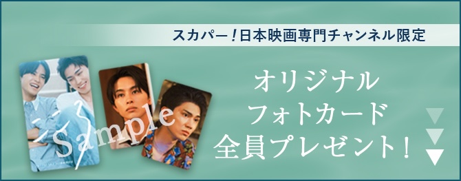 スカパー！日本映画専門チャンネル限定 オリジナルフォトカード全員プレゼント！