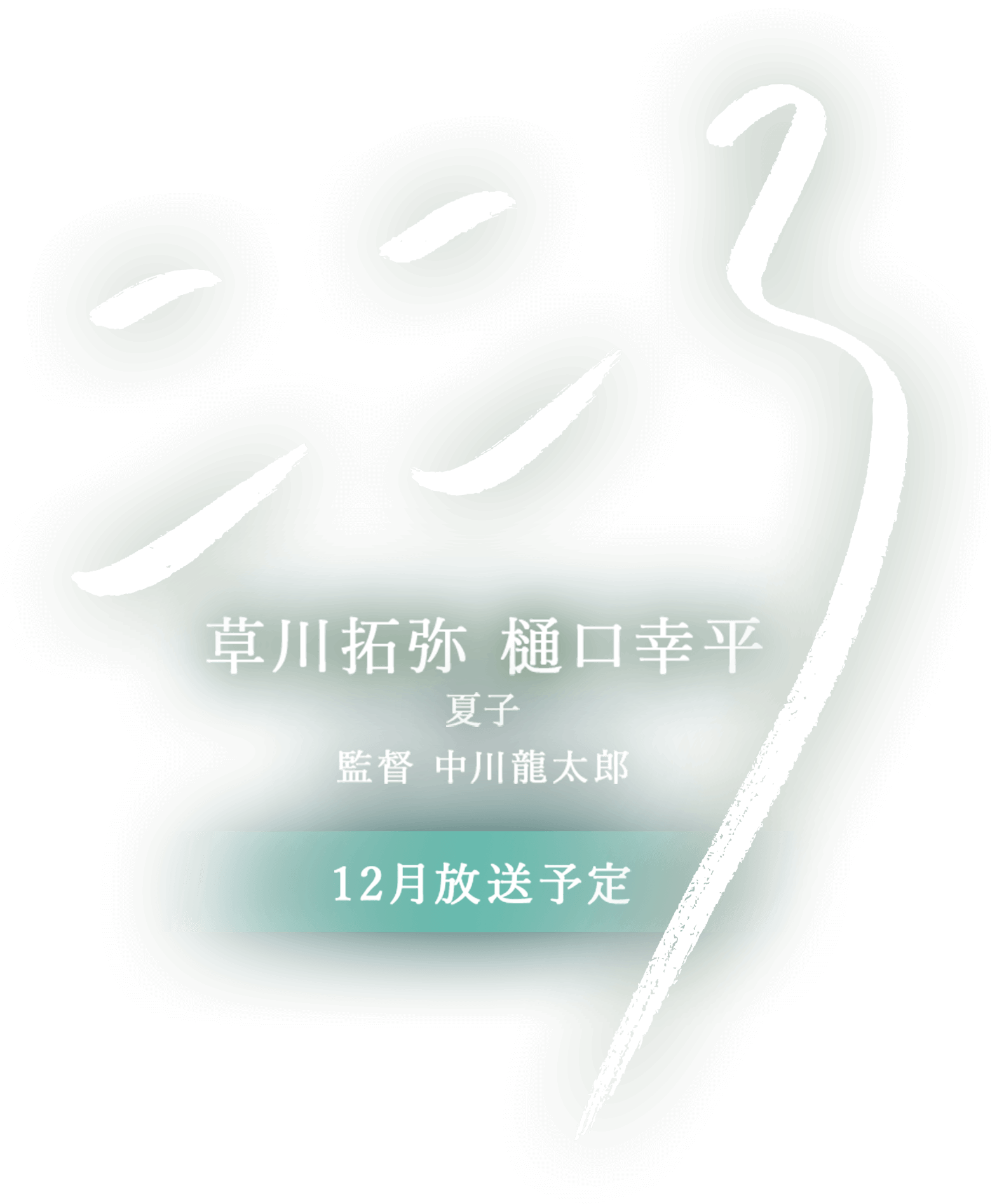 こころ 草川拓弥 樋口幸平 夏子 監督 中川龍太郎 12月放送予定