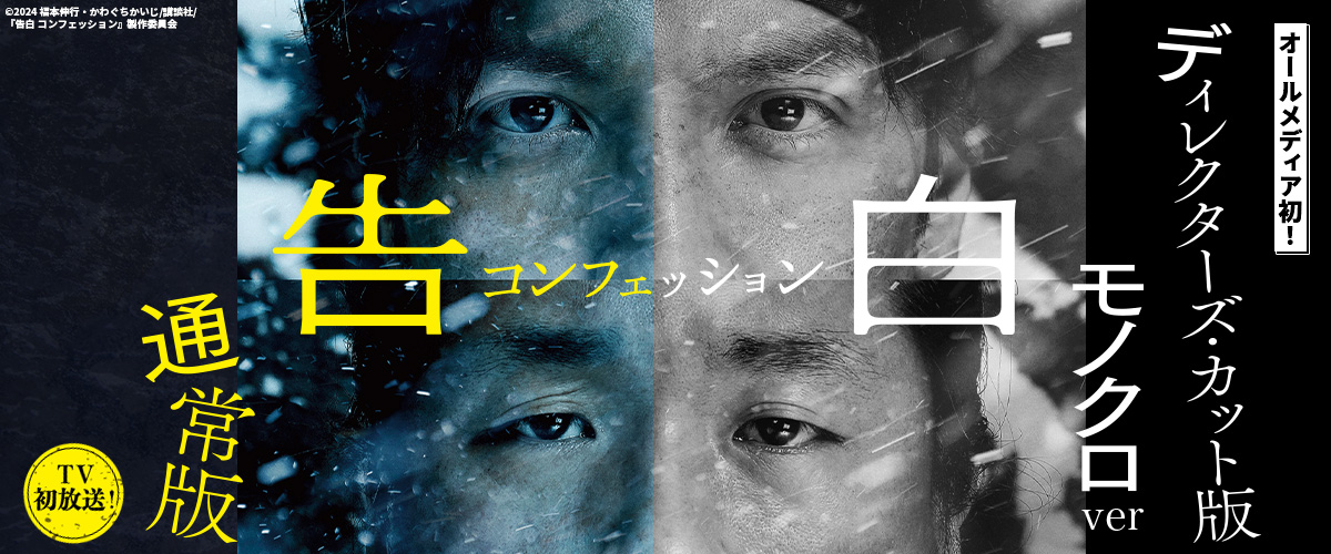 『告白 コンフェッション』TV初放送！