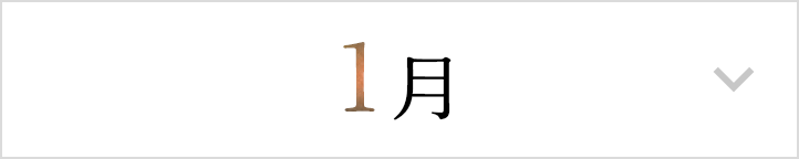 1月
