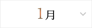 1月