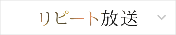 リピート放送