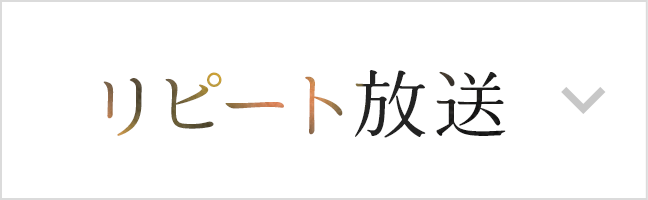 リピート放送