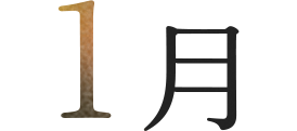 1月