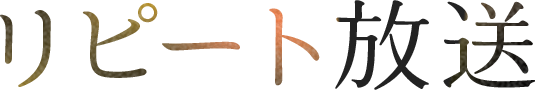 リピート放送