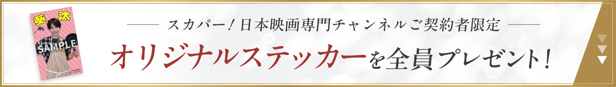 スカパー！日本映画専門チャンネルご契約者限定 オリジナルステッカーを全員プレゼント！