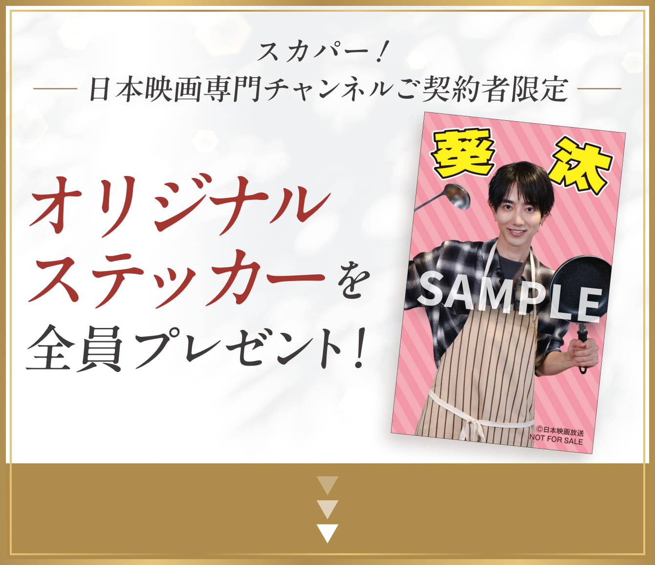 スカパー！日本映画専門チャンネルご契約者限定 オリジナルステッカーを全員プレゼント！