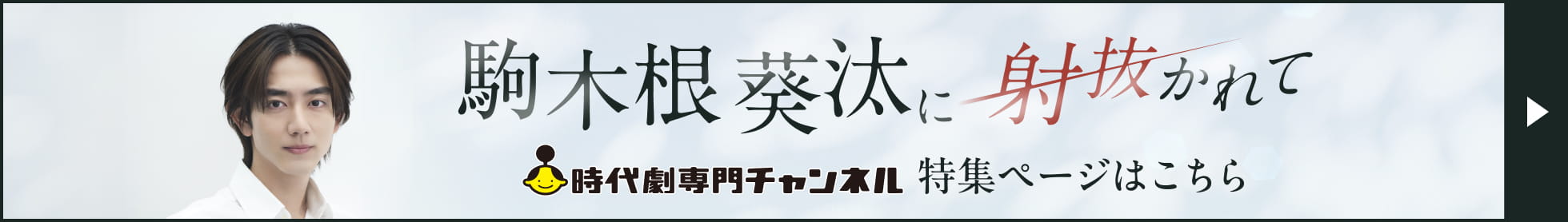 駒木根葵汰に射抜かれて 時代劇専門チャンネル 特集ページはこちら