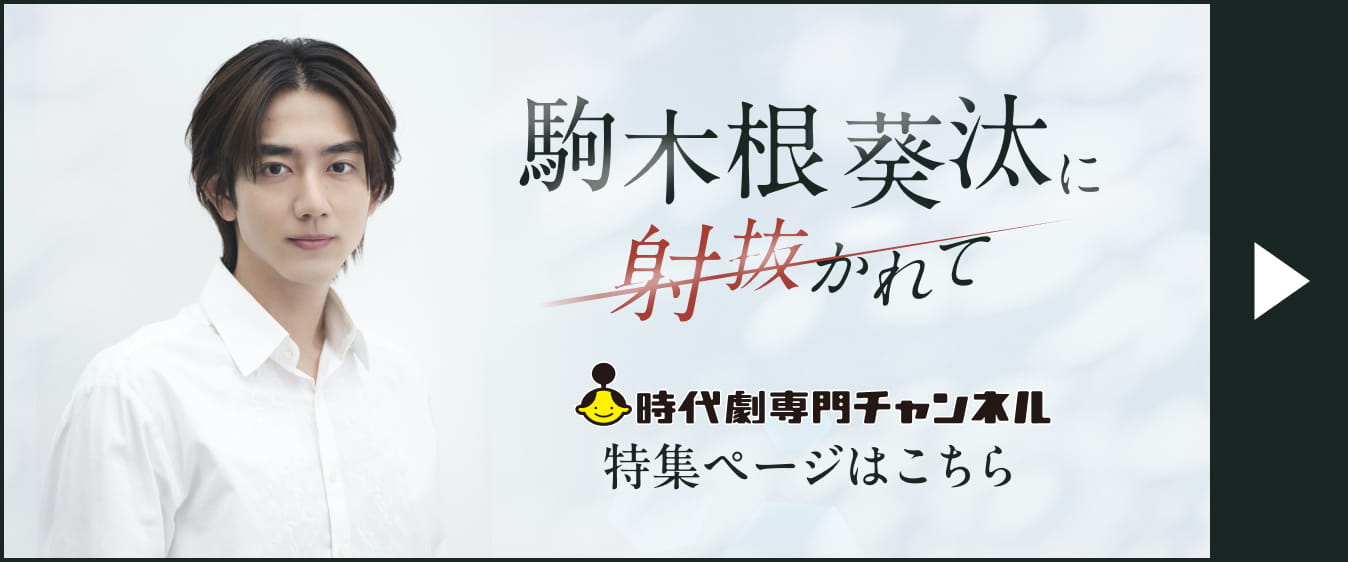 駒木根葵汰に射抜かれて 時代劇専門チャンネル 特集ページはこちら