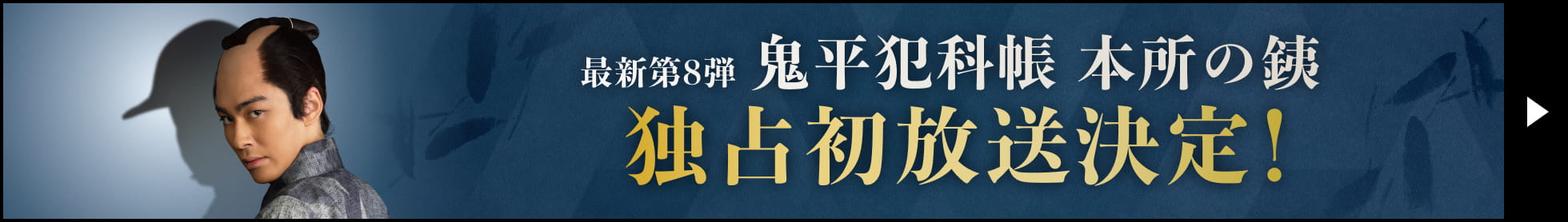 最新第8弾 鬼平犯科帳 本所の銕 独占初放送決定！