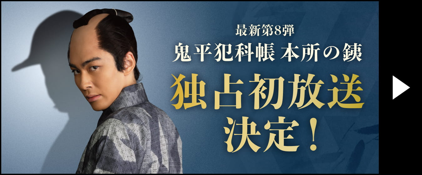 最新第8弾 鬼平犯科帳 本所の銕 独占初放送決定！