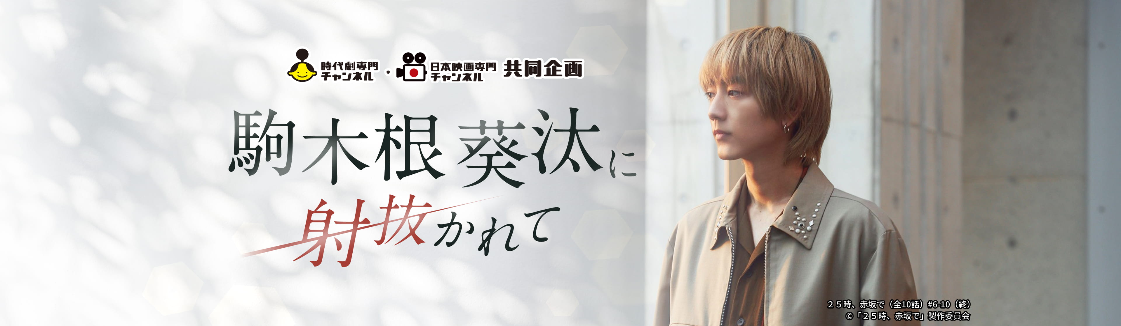 時代劇専門チャンネル・日本映画専門チャンネル共同企画 駒木根葵汰に射抜かれて