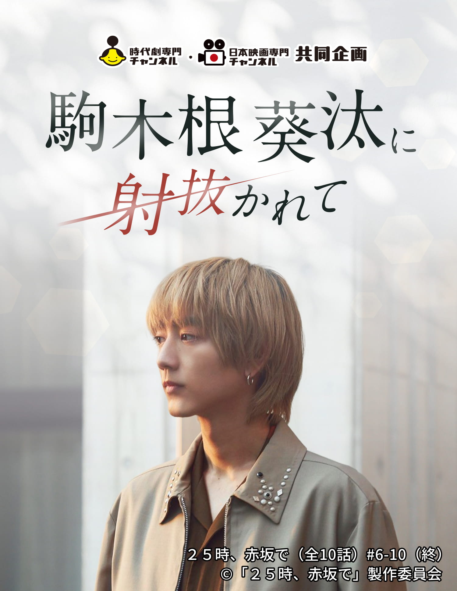 時代劇専門チャンネル・日本映画専門チャンネル共同企画 駒木根葵汰に射抜かれて