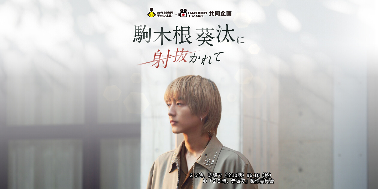 時代劇専門チャンネル・日本映画専門チャンネル共同企画 駒木根葵汰に