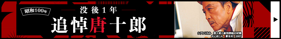 ＜昭和100年＞没後1年・追悼 唐十郎