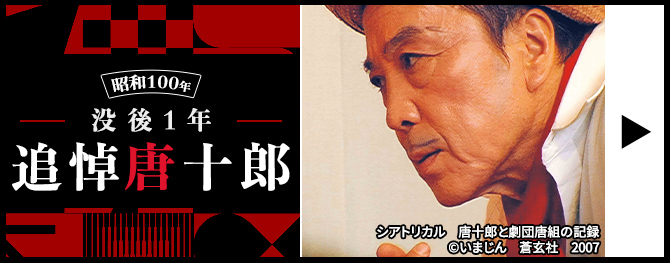 ＜昭和100年＞没後1年・追悼 唐十郎